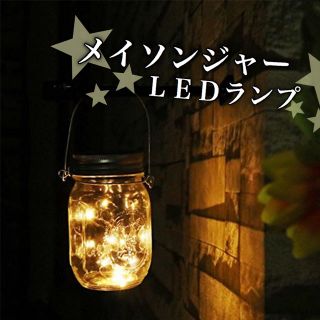 キラリ⭐︎LED メイソンジャー 北欧 イルミネーション ガーデニング ゴールド(その他)