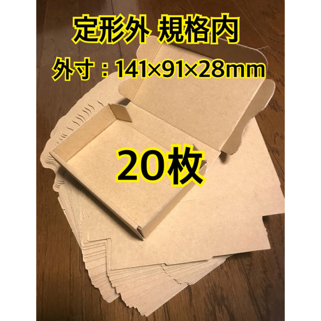 定形外規格内 小型ダンボール 20枚 インテリア/住まい/日用品のオフィス用品(ラッピング/包装)の商品写真