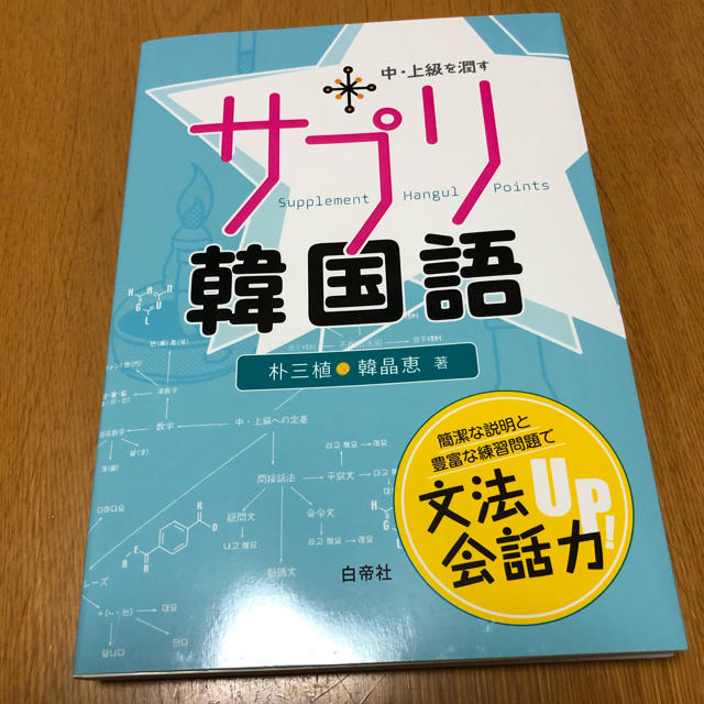 ゆっこ様専用   サプリ韓国語  エンタメ/ホビーの本(語学/参考書)の商品写真