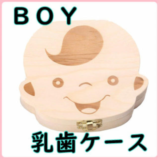 乳歯ケース　男の子　ボーイ　出産記念品 キッズ/ベビー/マタニティのメモリアル/セレモニー用品(へその緒入れ)の商品写真