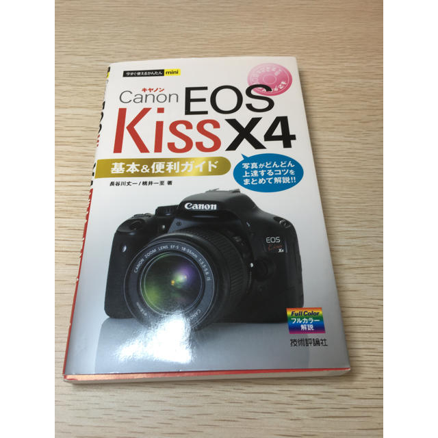 Canon(キヤノン)のキヤノン EOS kiss X4 基本 便利ガイド スマホ/家電/カメラのカメラ(デジタル一眼)の商品写真