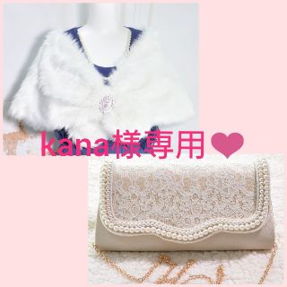 kana様専用❤️ファーケープ＆縁取りパール クラッチ シャンパンゴールド(その他ドレス)