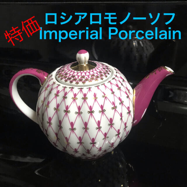 ●良品 ◆ インペリアルポーセリン　ロモノーソフ　ピンクネット　ティーポット　②