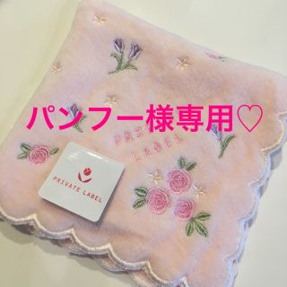 プライベートレーベル(PRIVATE LABEL)のパンフー様専用です(ハンカチ)