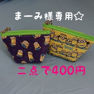 ミニオン(ミニオン)の【まーみ様専用】ミニオンポーチ二点(ポーチ)