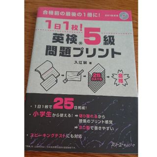 1日1枚!英検(R)5級問題プリント(資格/検定)