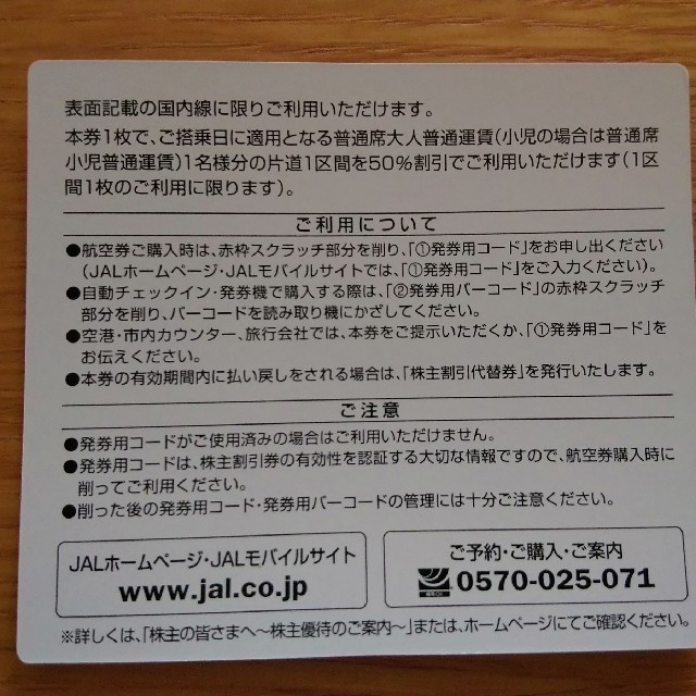 JAL(日本航空)(ジャル(ニホンコウクウ))のJAL株主割引券2枚1組（2019年5月31日搭乗分まで有効） チケットの優待券/割引券(その他)の商品写真