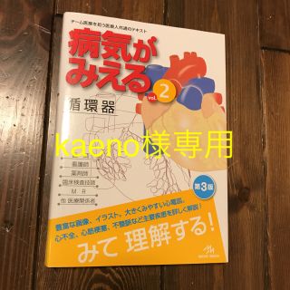 kaeno様専用/病気がみえる②／循環器／vol.2(健康/医学)