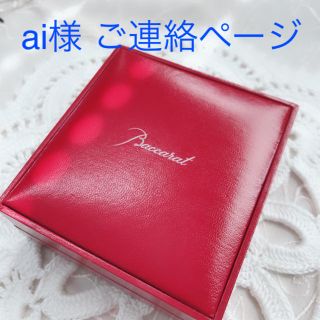 バカラ(Baccarat)のai様❤︎ ご確認ページです❤️(リング(指輪))