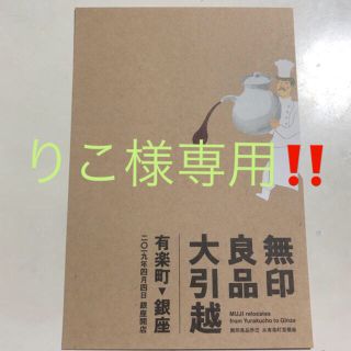 ムジルシリョウヒン(MUJI (無印良品))のりこ様専用‼️無印良品 ファミリーセール優待チケット☆(ショッピング)