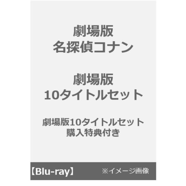 名探偵コナン 劇場版10タイトル Blu-rayセット