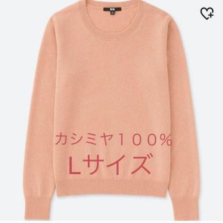 ユニクロ(UNIQLO)のカシミヤ100% Ｌサイズ(ニット/セーター)