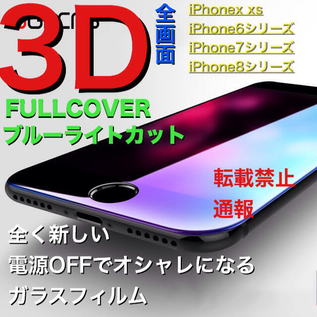 全画面 ブルーライトカット 強化ガラス iPhone6/7/8/X/10フィルム スマホ/家電/カメラのスマホアクセサリー(保護フィルム)の商品写真