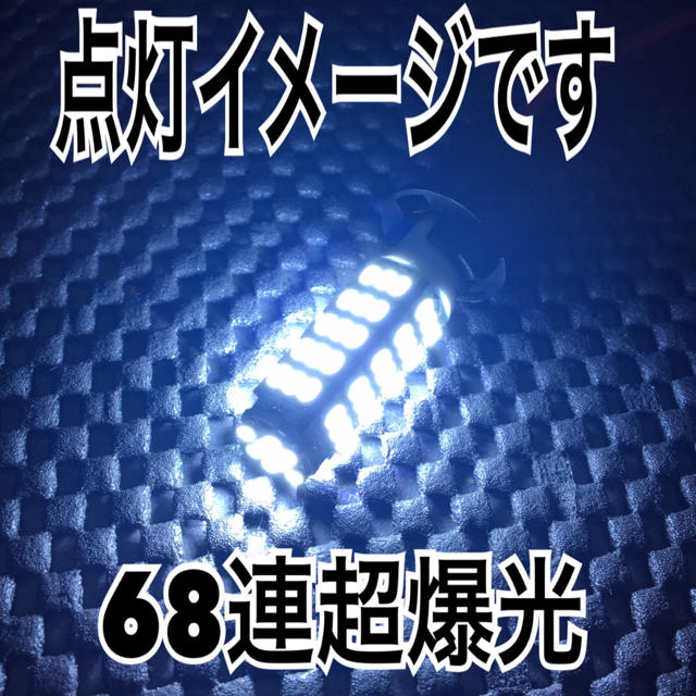 12V  68連SMD T10 T16ウェッジタイプ ホワイト2個セット 自動車/バイクの自動車(汎用パーツ)の商品写真