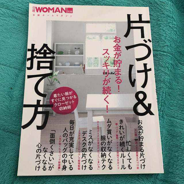 日経BP(ニッケイビーピー)の片付け&捨て方 日経woman別冊 エンタメ/ホビーの本(住まい/暮らし/子育て)の商品写真