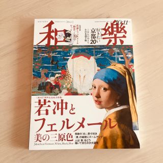 ショウガクカン(小学館)のwestwoodさま専用です☆和楽10.11月号 2018若冲とフェルメール(アート/エンタメ/ホビー)