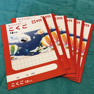 サクラクレパス(サクラクレパス)のこくご ノート 18マス 6冊(ノート/メモ帳/ふせん)