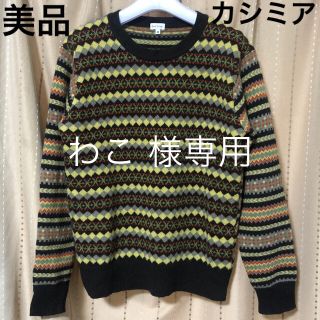 ポールスミス(Paul Smith)の美品 Paul Smith メインライン カシミア混 ニット セーター(ニット/セーター)