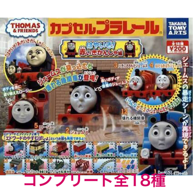 T-ARTS - 全種類*カプセルプラレールトーマス*はやいぞ 赤い機関車編