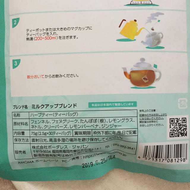 AMOMA ミルクアップブレンド キッズ/ベビー/マタニティの授乳/お食事用品(その他)の商品写真