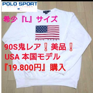 ポロラルフローレン(POLO RALPH LAUREN)の◆鬼レア90S美品『19.800円』購入POLO SPORTヴィンテージ(スウェット)