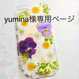 yuminaさま専用ページ(モバイルケース/カバー)