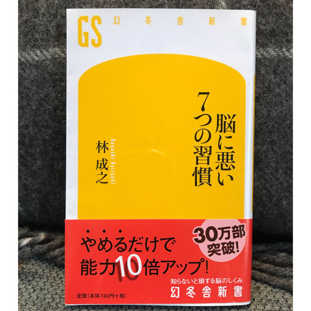 幻冬舎(ゲントウシャ)の【脳に悪い7つの習慣】 エンタメ/ホビーの本(趣味/スポーツ/実用)の商品写真