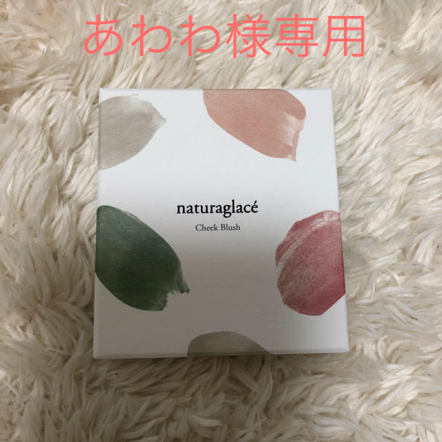 naturaglace(ナチュラグラッセ)のあわわ様専用 ナチュラグラッセ チーク 03 オレンジ コスメ/美容のベースメイク/化粧品(チーク)の商品写真