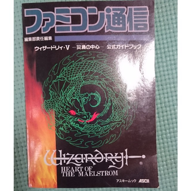 スーパーファミコン(スーパーファミコン)のスーパーファミコン ウィザードリィ5 公式ガイドブック エンタメ/ホビーのゲームソフト/ゲーム機本体(その他)の商品写真
