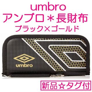 アンブロ(UMBRO)のアンブロ＊長財布＊財布＊umbro＊ブラック／ゴールド(長財布)