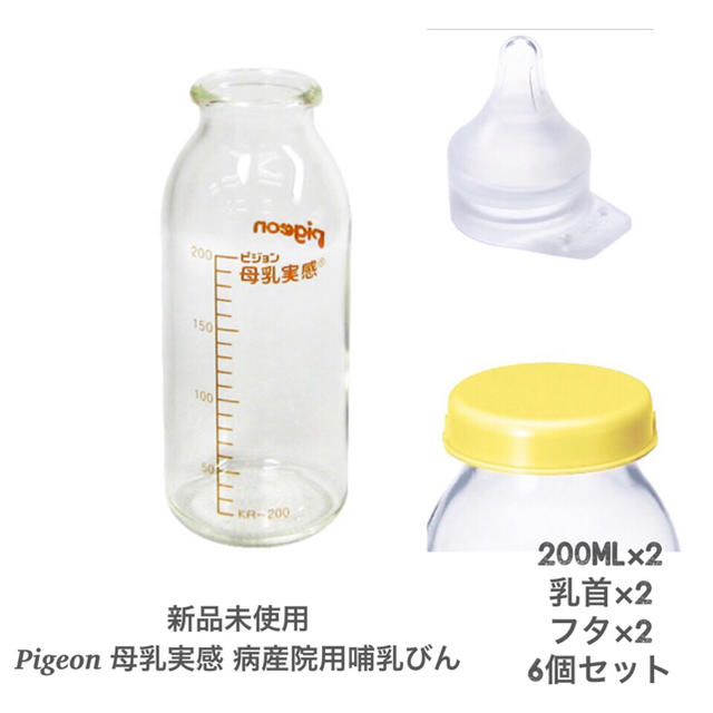 Pigeon(ピジョン)の新品 Pigeon 母乳実感 病産院用哺乳びん キッズ/ベビー/マタニティの授乳/お食事用品(哺乳ビン)の商品写真