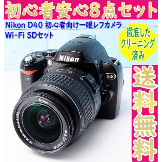 初心者の一眼レフカメラはこれでOK☆Wi-Fiでスマホに転送☆ニコン D40