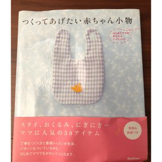 つくってあげたい赤ちゃん小物 はじめてママのかんたんハンドメイド(住まい/暮らし/子育て)