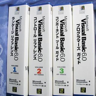 ニッケイビーピー(日経BP)のVisualBasic6.0 マイクロソフト公式解説書（中古）(コンピュータ/IT)