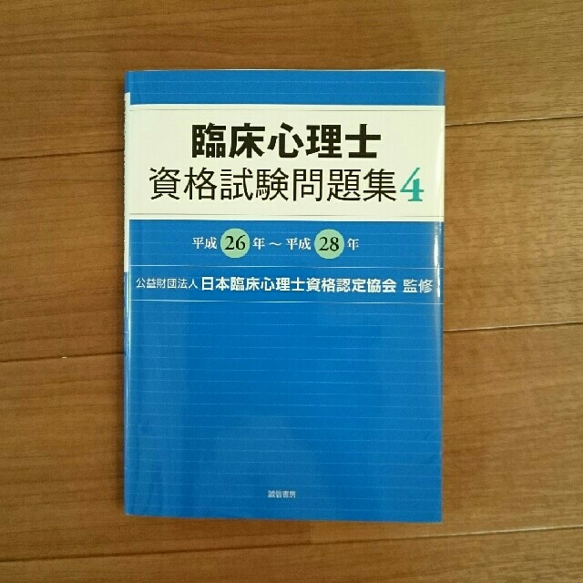 @ホワイト様専用★公認心理師受験対策★臨床心理士問題集 エンタメ/ホビーの本(語学/参考書)の商品写真