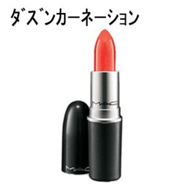 MAC(マック)の新品未使用 MAC リップ ダズンカーネーション コスメ/美容のベースメイク/化粧品(口紅)の商品写真