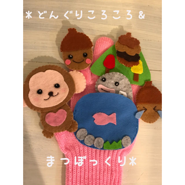 メルティ様専用❤choco手袋シアター キッズ/ベビー/マタニティのおもちゃ(知育玩具)の商品写真