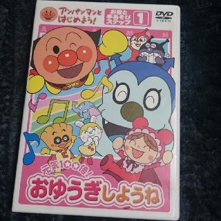 アンパンマン(アンパンマン)のアンパンマン・DVD・おゆうぎしようね(キッズ/ファミリー)