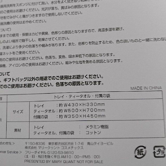 MARY QUANT(マリークワント)のトレイ&ティータオル インテリア/住まい/日用品のキッチン/食器(食器)の商品写真