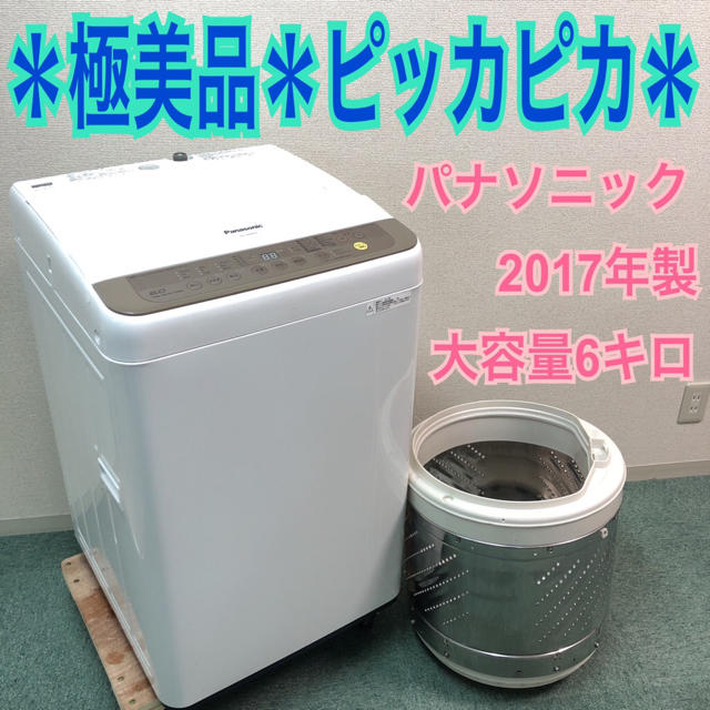 送料無料＊Panasonic 2017年製 大容量6キロ＊お買い得＊