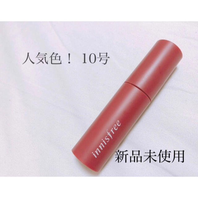 Innisfree(イニスフリー)のInnisfree ビビッドコットンインク 10号 コスメ/美容のベースメイク/化粧品(口紅)の商品写真