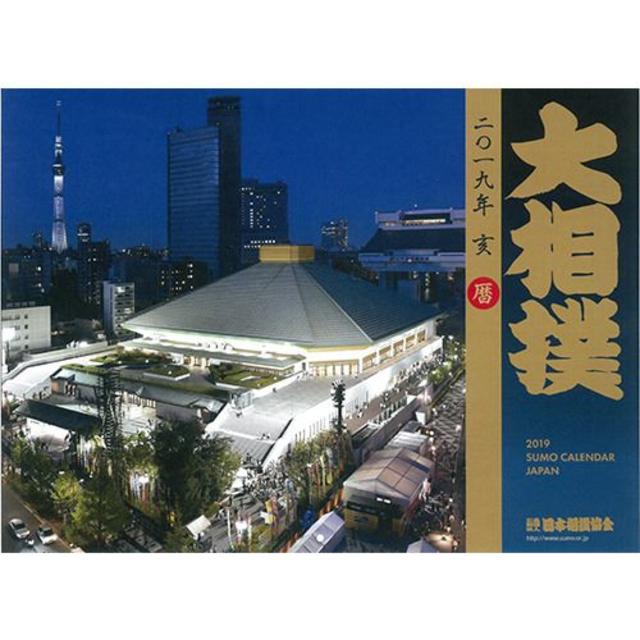 大相撲カレンダー2019 チケットのスポーツ(相撲/武道)の商品写真