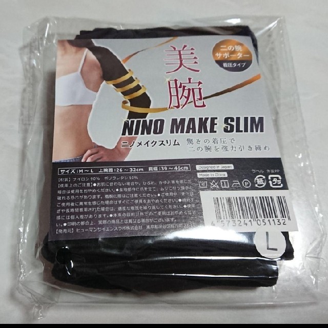 ニノメイクスリム ニノメイク 二の腕 コスメ/美容のダイエット(エクササイズ用品)の商品写真