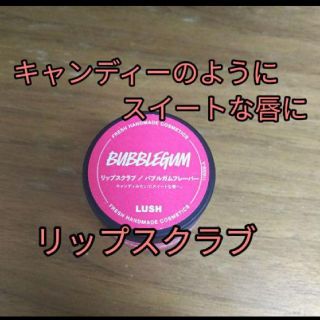 ラッシュ(LUSH)の【LUSH専売品】リップスクラブ バブルガムフレーバー(リップケア/リップクリーム)