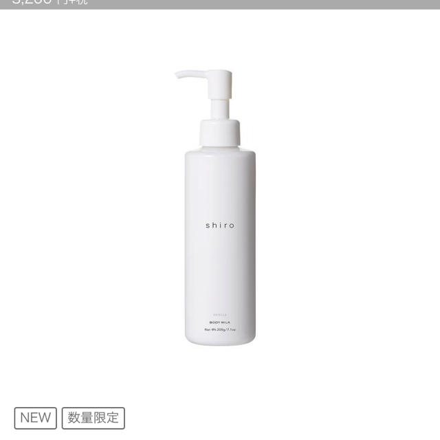 shiro(シロ)のshiro ボディミルク バニラ コスメ/美容のボディケア(ボディローション/ミルク)の商品写真