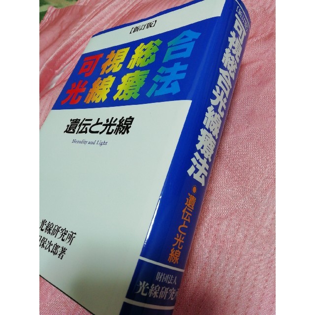 可視総合光線療法(新訂版)遺伝と光線 エンタメ/ホビーの本(健康/医学)の商品写真