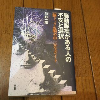 脳動脈瘤がある人の不安と選択(健康/医学)