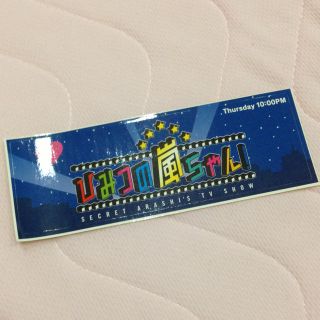ひみつの嵐ちゃん！ シール(アイドルグッズ)