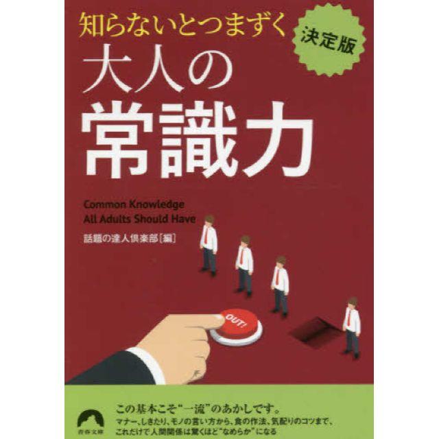 大人の常識力ほか エンタメ/ホビーの本(ノンフィクション/教養)の商品写真