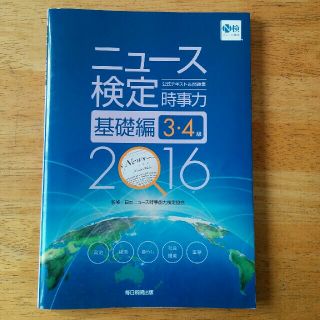 アサヒシンブンシュッパン(朝日新聞出版)のニュース検定　基礎編3・4級　公式テキスト&問題集(資格/検定)